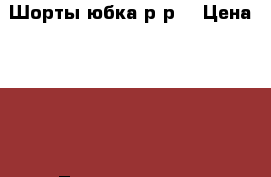 Шорты юбка р-рL › Цена ­ 300 - Ленинградская обл., Санкт-Петербург г. Одежда, обувь и аксессуары » Женская одежда и обувь   . Ленинградская обл.